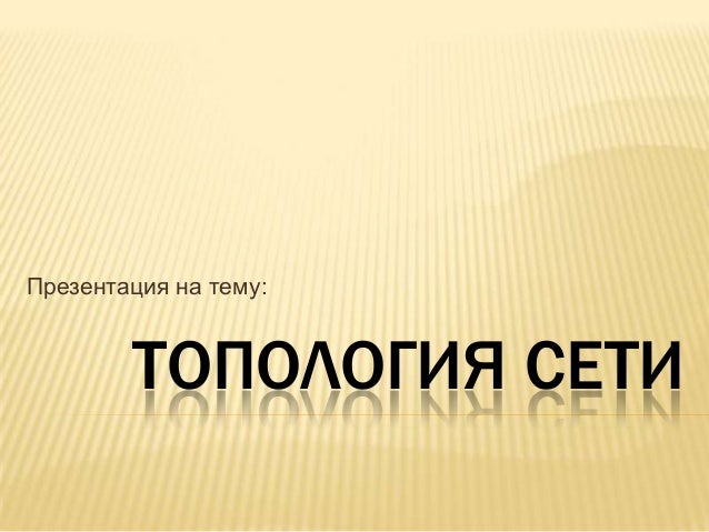 Презентация на тему топология сетей